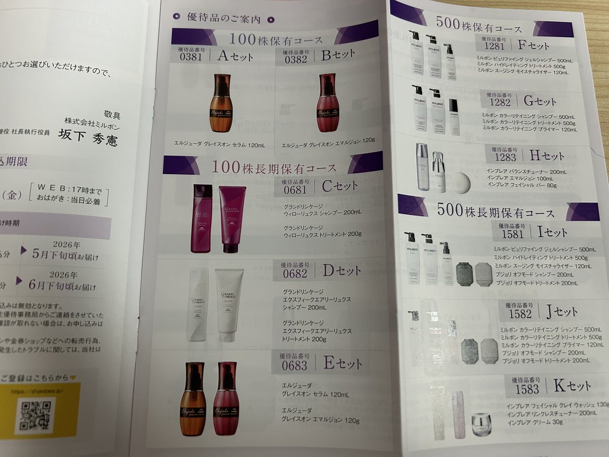 ミルボン 株主優待セット ミルボンより株主優待の案内届きました。 BセットとGセットを2つずつ