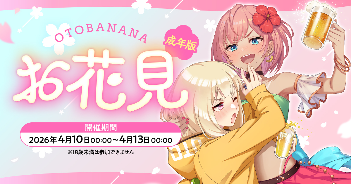 OTOBANANA【成年版公式】 tweet media