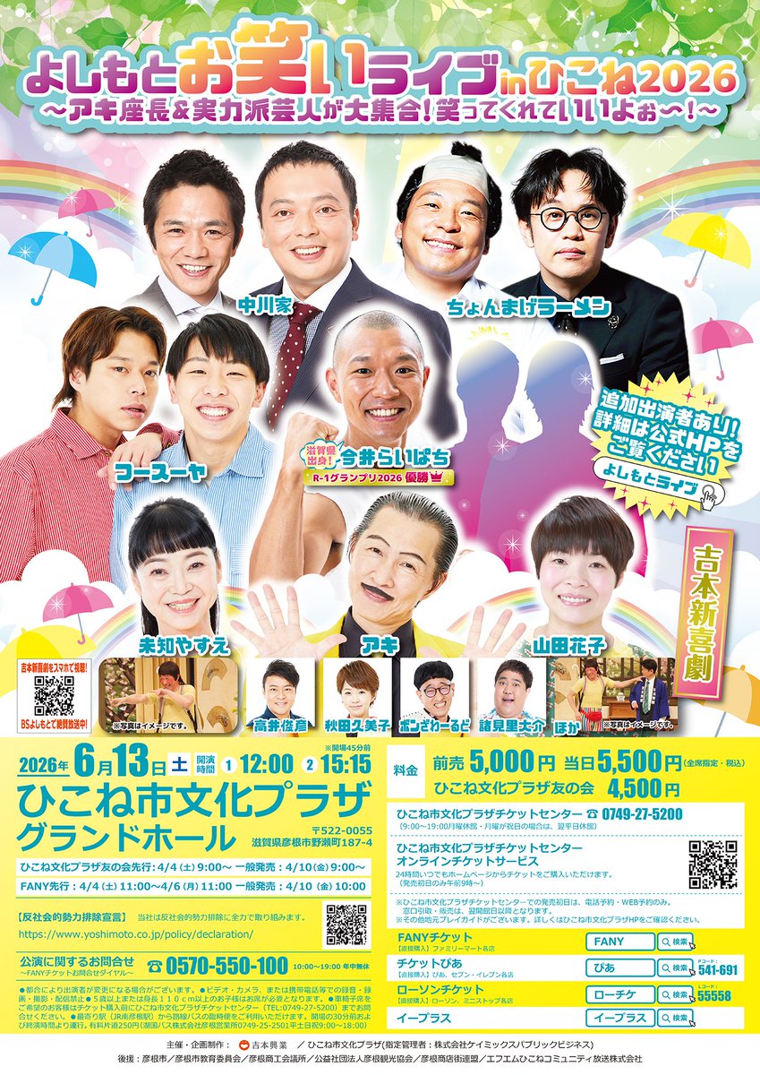 【🎉開催決定🎉】

よしもとお笑いライブinひこね2026
～アキ座長＆実力派芸人が大集合！笑ってくれていいよぉ〜！～

会館友の会先行/FANY先行実施中✨
会館一般発売は4/10（金）9:00から！

◆詳細
bunpla.jp/event/17578/
◆オンラインチケットサービス
ticket.kxdfs.co.jp/bunpla-s/showL…