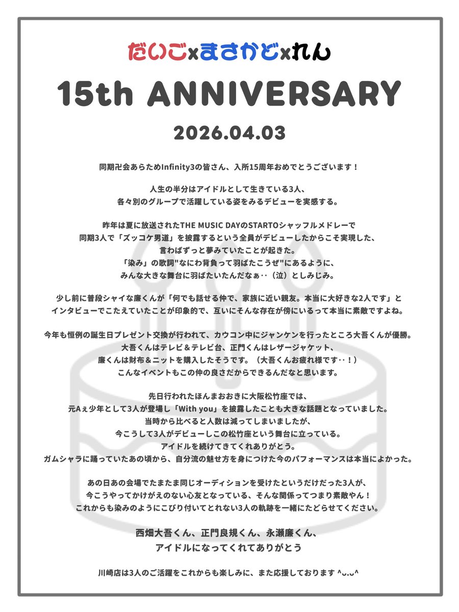 TOWER_Kawasaki's tweet photo. 【#だいごxまさかどxれん】

／
#同期卍会入所15周年 
おめでとうございます👦🏻❤️💙🖤
＼

4月3日は同期卍会あらためInfinity3の
アイドル記念日✨

あの日あの場所で出会い、
そしてアイドルになってくれてありがとう

これからもこの関係が限りなく続きますように⟡

#西畑大吾 #正門良規 #永瀬廉 https://t.co/FsQFcnRllq