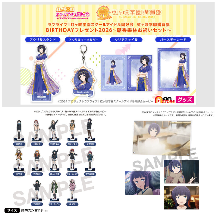 ラブライブ！虹ヶ咲学園スクールアイドル同好会 虹ヶ咲学園購買部 BIRTHDAYプレゼント2026～朝香果林お祝いセット～ / アクリルスタンド(ムビチケイラストver.)