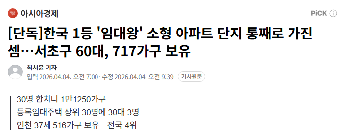 [단독] 전세 구하기 힘들죠? 한 사람이 717채 가지고 있으니 무리도 아님.

등록임대사업자 등록만 하면 집 몇 채든 살 수 있고, 팔 때 세금도 남들보다 훨씬 덜 냄. 이래서 서초구 62세 집주인이 혼자 717채 들고 있음.

올해부터 의무기간 끝나기 시작함. 정부가 세금 혜택 없애거든.