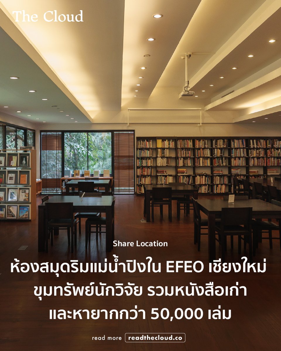 “เชียงใหม่มีห้องสมุดแบบนี้ด้วยเหรอ” คือประโยคแรกที่ผุดขึ้นมา หลังได้เห็นภาพของ ‘ห้องสมุดในสำนักฝรั่งเศสแห่งปลายบุรพทิศ (EFEO) ศูนย์เชียงใหม่’

พื้นที่เงียบสงบริมแม่น้ำปิงแห่งนี้ เป็นทั้งศูนย์วิจัยระดับนานาชาติและห้องสมุดที่รวบรวมหนังสือและงานวิจัยด้านประวัติศาสตร์ โบราณคดี ภาษา