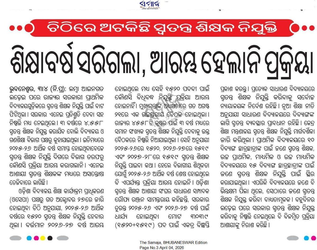 ITFOdisha's tweet photo. ମାନ୍ୟବର ମୁଖ୍ୟମନ୍ତ୍ରୀ ଓ ଗଣଶିକ୍ଷା ମନ୍ତ୍ରୀ ଟିକେ ଧ୍ୟାନ ଦେବାକୁ ଅନୁରୋଧ। ଆଉ କେତେ ଦିନ ଖୁବ୍ ଶୀଘ୍ର ଖୁବ୍ ଶୀଘ୍ର କହି ସମୟ ଗଡେଈବା !!!! ଓଡ଼ିଶା ରେ ପ୍ରଥମ ଥର ସ୍ୱତନ୍ତ୍ର ଶିକ୍ଷକ ନିଯୁକ୍ତିର ବିଜ୍ଞାପନ ଦେଖି ପିଲାମାନେ କେତେ ପ୍ରଶଂସା କରୁଥିଲେ ବର୍ତ୍ତମାନର ସରକାରଙ୍କୁ ହେଲେ... @CMO_Odisha @SMEOdisha @NityanandaBJP https://t.co/jk8nMUVzoN