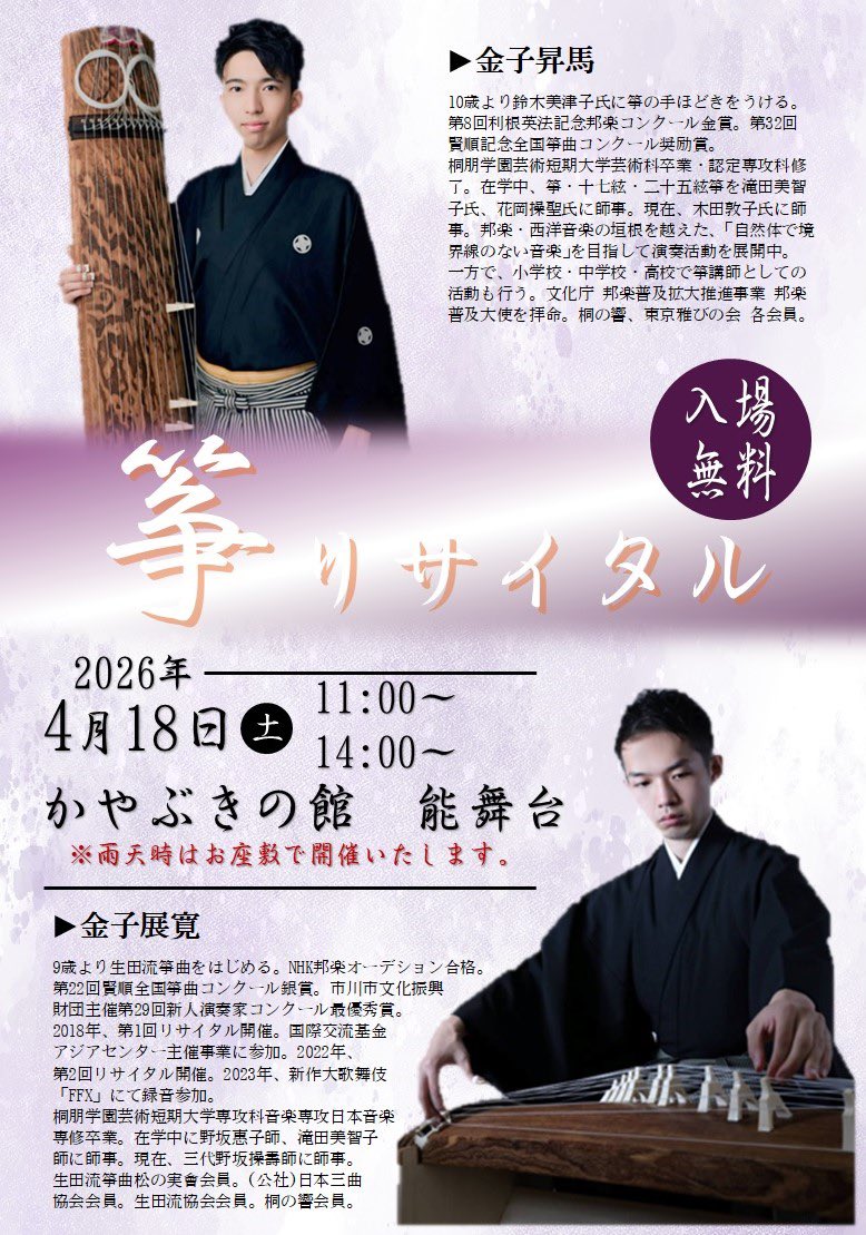 CreationsSera's tweet photo. 🌸お知らせ🌸

ホタルの里として知られる
長野県辰野町

4/18㊗️ 
かやぶきの館で箏コンサート‼️

金子展寛さん@6Nobuhiro
金子昇馬さん@kaneko_to 

野外の能楽堂！
しかも無料！

古き良き日本の風景が残る信州で
桜の名残りと箏の音をお楽しみください
https://t.co/CIA1qyaauQ

＃箏 ＃桜 https://t.co/uCee3o2XIP