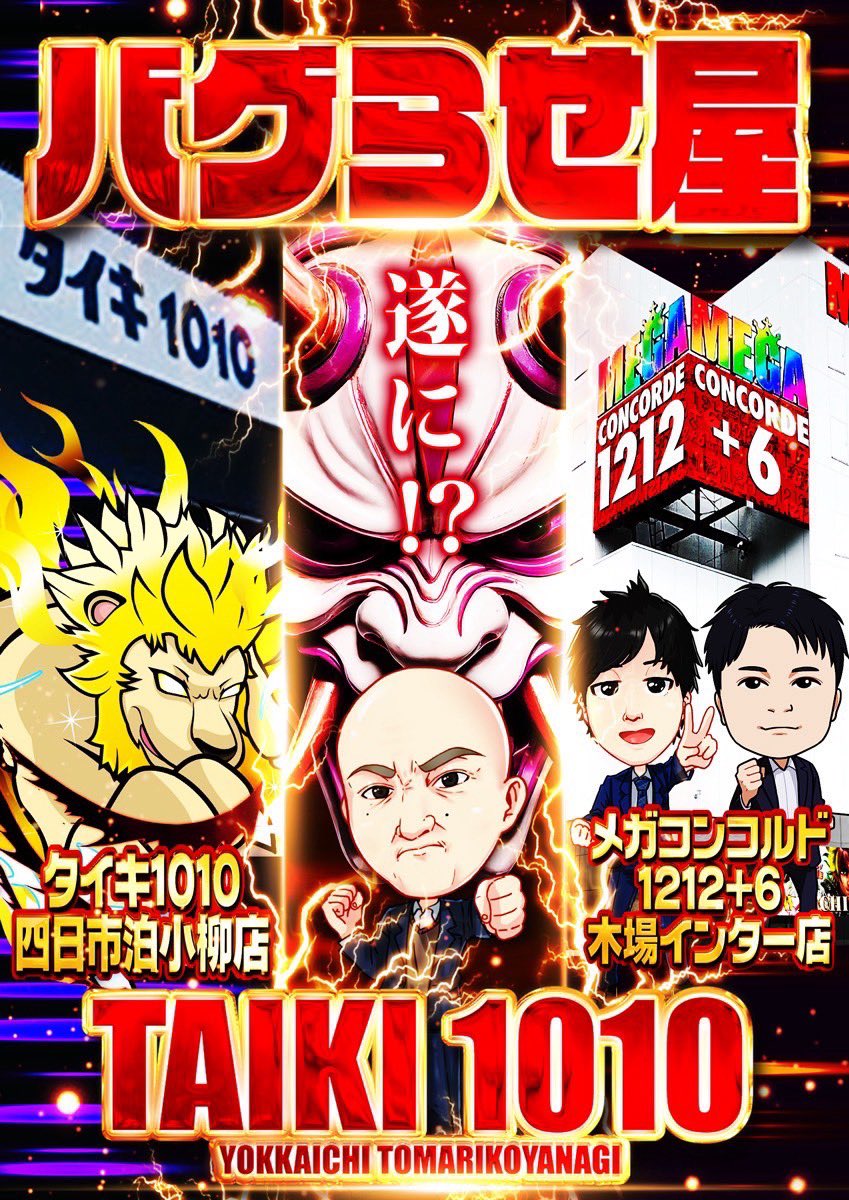 新たな刺客】 遂に!?まさかの!? バグらせ屋 with メガコンコルド1212+6