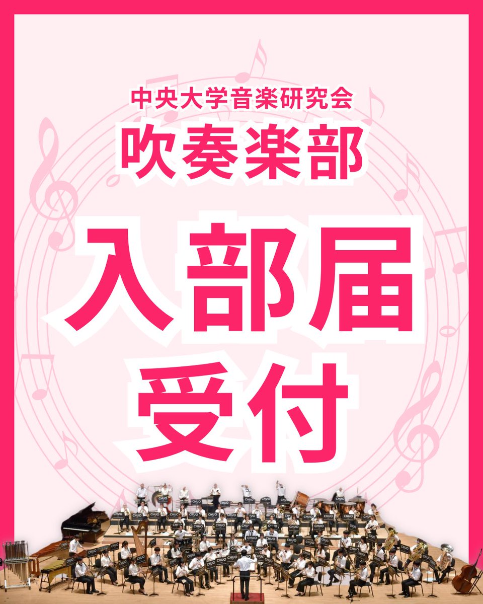 中央大学吹奏楽部 (@chuo_brass) / Posts / X