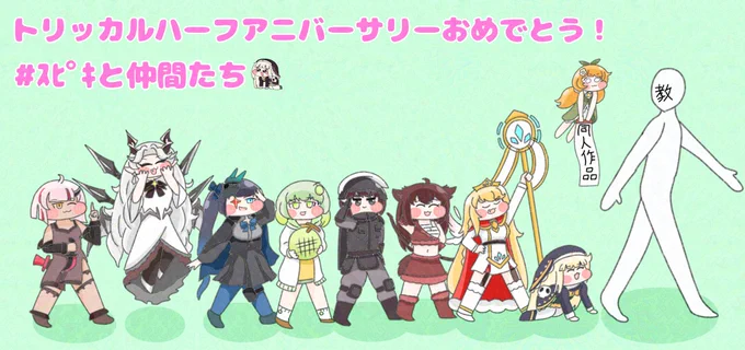 トリッカルハーフアニバおめでとう! みんなで歩こう、スピキと一緒に #Trickcal #トリッカル #スピキ #トリッカルハーフアニバ #スピキと仲間たち