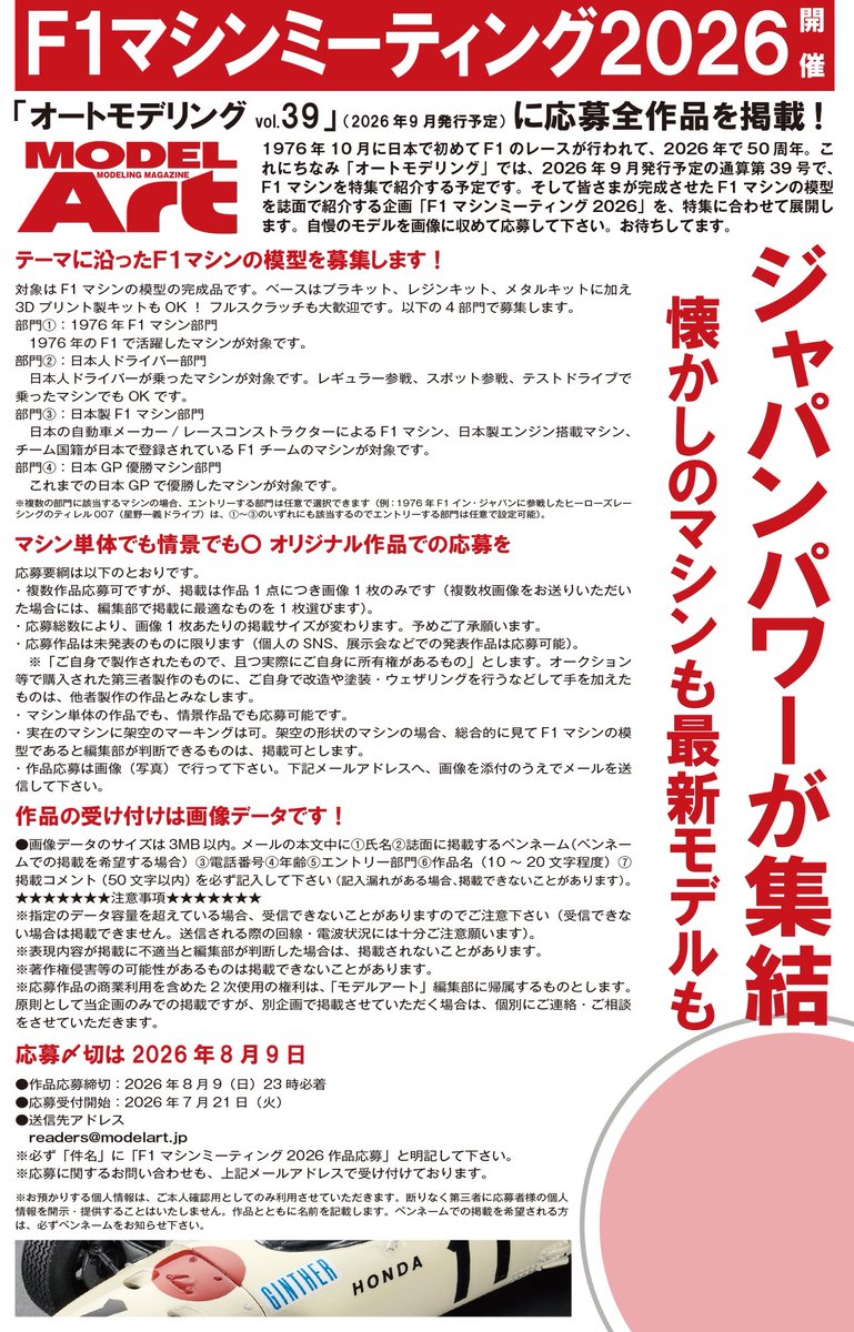 ModelArtInc's tweet photo. 9月発売予定のオートモデリングVol.39( @AUTOMODELING_87 )では、1976年のF1世界選手権イン・ジャパンから50年の節目を記念し、日本にゆかりのあるF1マシンを特集します。さらに誌上展示会「F1マシンミーティング2026」の開催が決定!詳細は画像をご覧ください。皆様のご応募をお待ちしております! https://t.co/Hlxl7B2apV