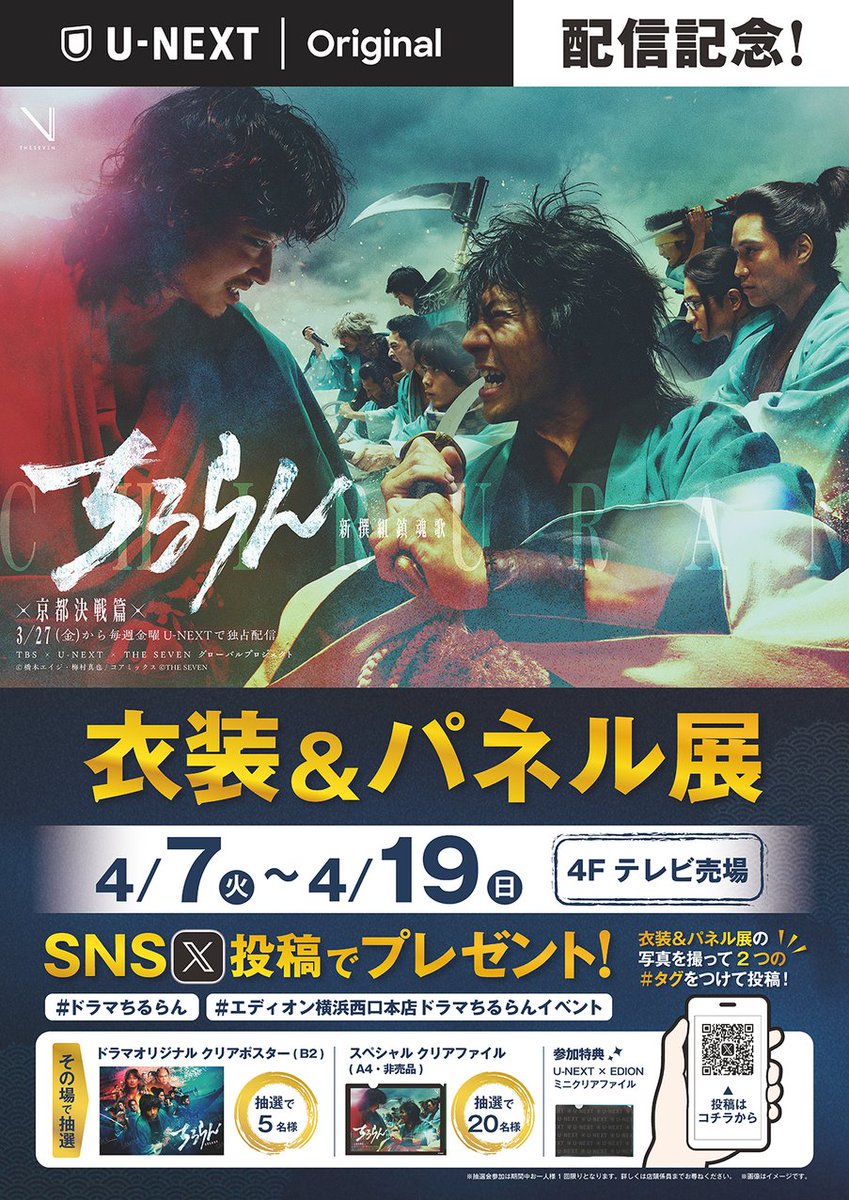 U-NEXT独占配信中ドラマ 『ちるらん 新撰組鎮魂歌』 衣装＆パネル展の