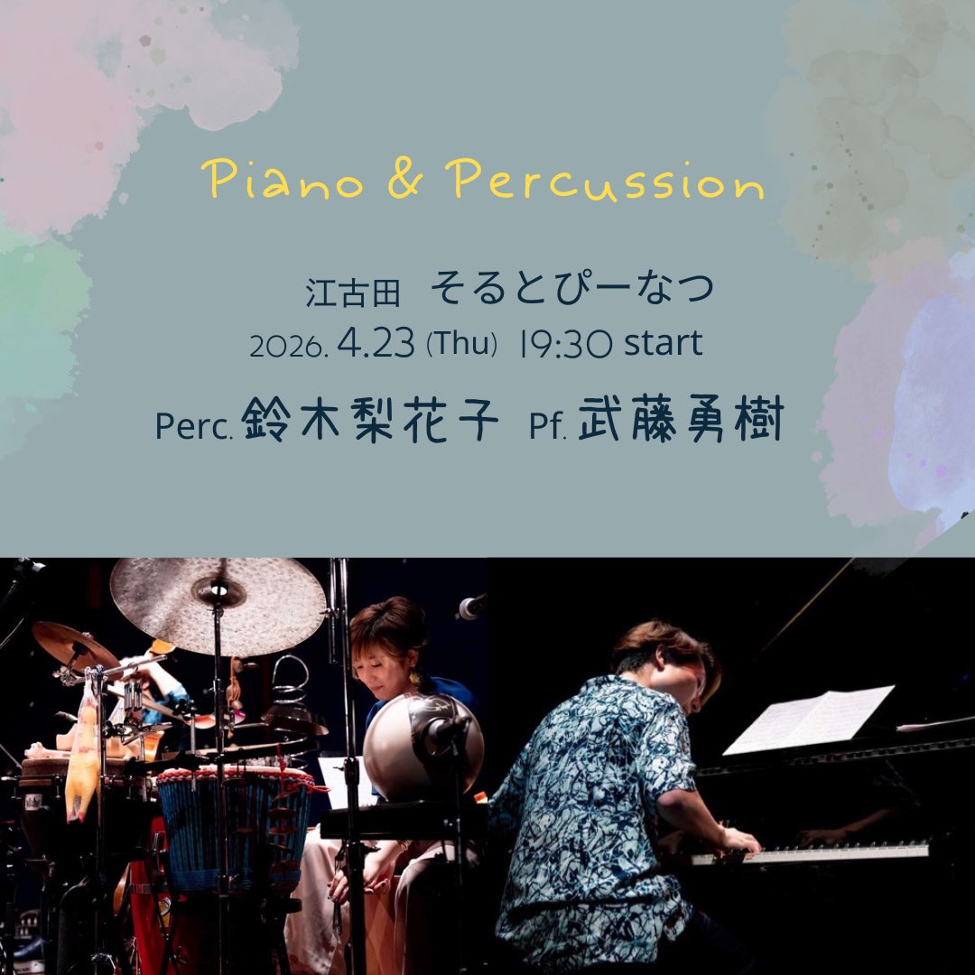 今月のおすすめライブ！

■4/23(木)■
江古田 そるとぴーなつ
19:30 start
Perc.鈴木梨花子 Pf.武藤勇樹
 
お互いのオリジナル中心でお送りします。是非聴きに来ていただけたら嬉しいです！

武藤くん素晴らしいので、今から楽しみです🙌🏼