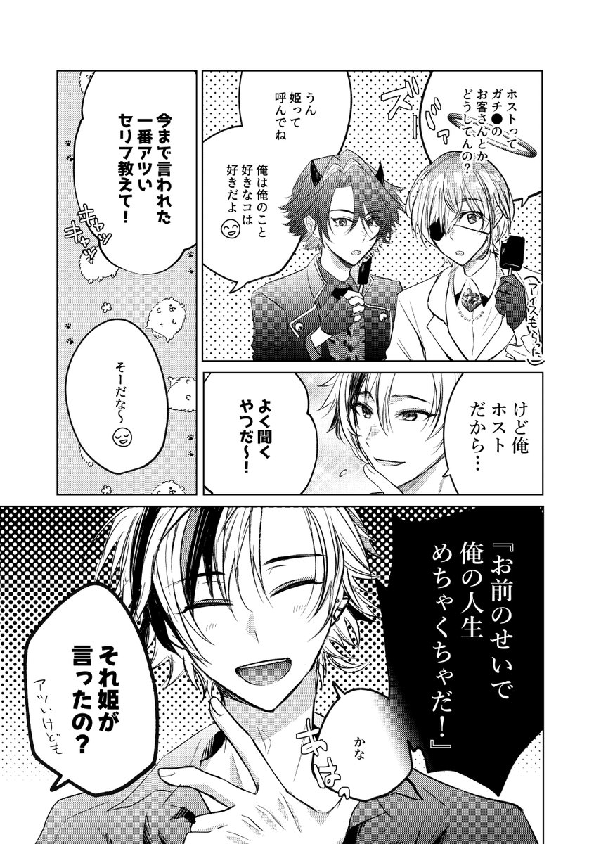 天使と悪魔とホスト④