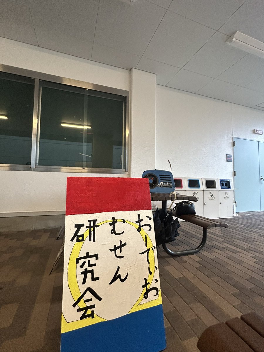 audio_musen's tweet photo. 本日は雨のため、北棟と東棟の間にあるベンチスペースで机出しをおこなっております‼️
ぜひお気軽にお立ち寄りください😳 https://t.co/oTmM6Bjhv5