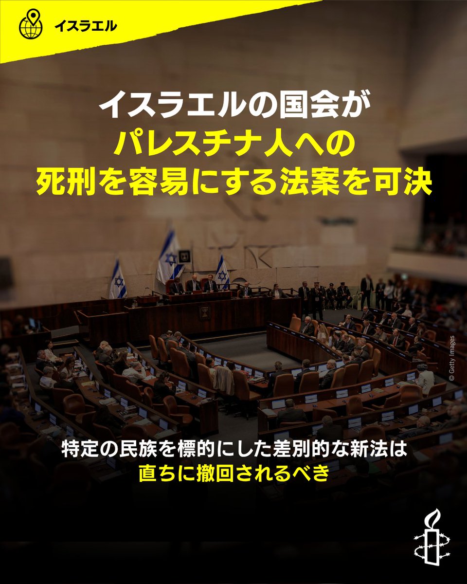 #イスラエル 国会(クネセト)は3月30日、#パレスチナ 人への #死刑 の適用を広げる新法を可決した。差別的で不公正な軍事裁判所に、事実上義務的な死刑判決を下す権限を与えるこの法律は、明らかにパレスチナ人を死刑の標的にしている。イスラエルは新法を直ちに撤回すべき。