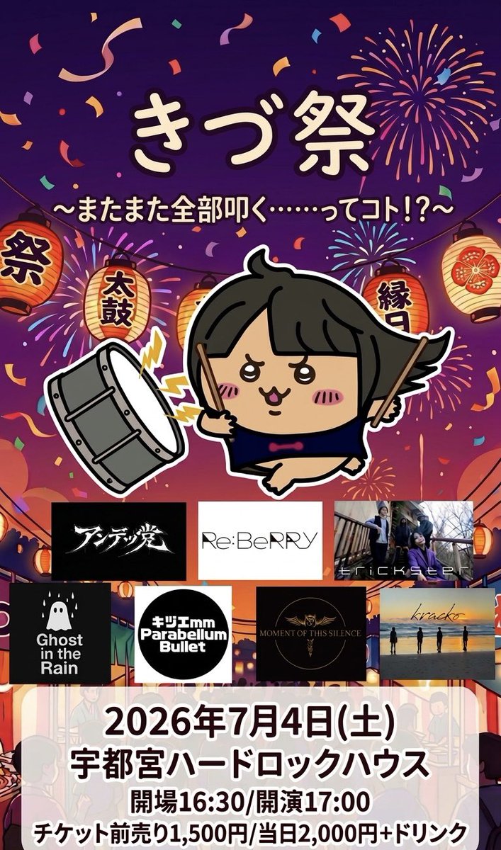 【たいせつなおしらせ】
7/4(土)宇都宮ハードロックハウスにて
 ╲ ╲きづ祭第3弾！！╱╱
今回は7バンド、全て叩きます！🥁
一昨年、昨年の自分を超えてみせます🔥🔥是非来てもらえたら嬉しいです！
チケット取り置き各バンドかきづまでご連絡よろしくお願いします！🌋