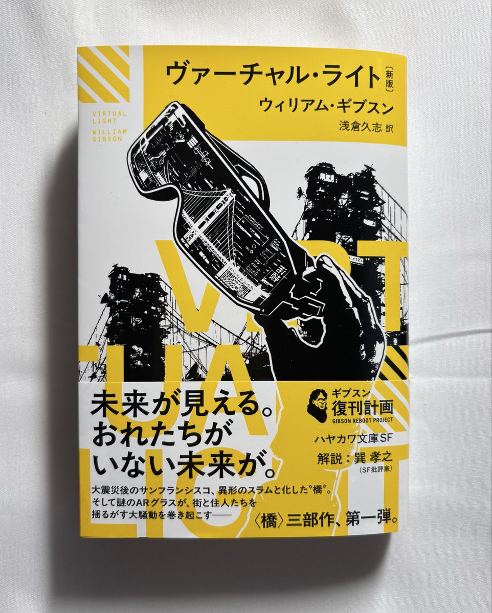 早川書房よりウィリアム•ギブスンの『ヴァーチャル•ライト』新版を恵贈いただいた。感謝。〈橋〉三部作の一作目。スプロールシリーズとはうってかわって白基調の表紙がかっこいい。