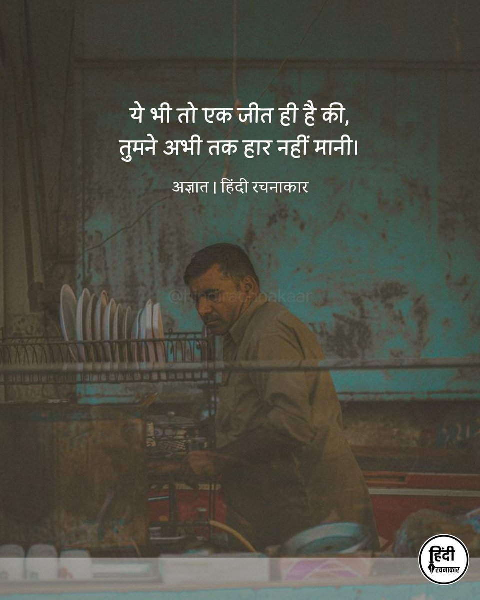 hindirachnakaar's tweet image. ये भी तो एक जीत ही है की,
तुमने अभी तक हार नहीं मानी।

~ अज्ञात

#quotesoftheday 
#motivationalquotes 
#positivity 
#hindirachnakaar