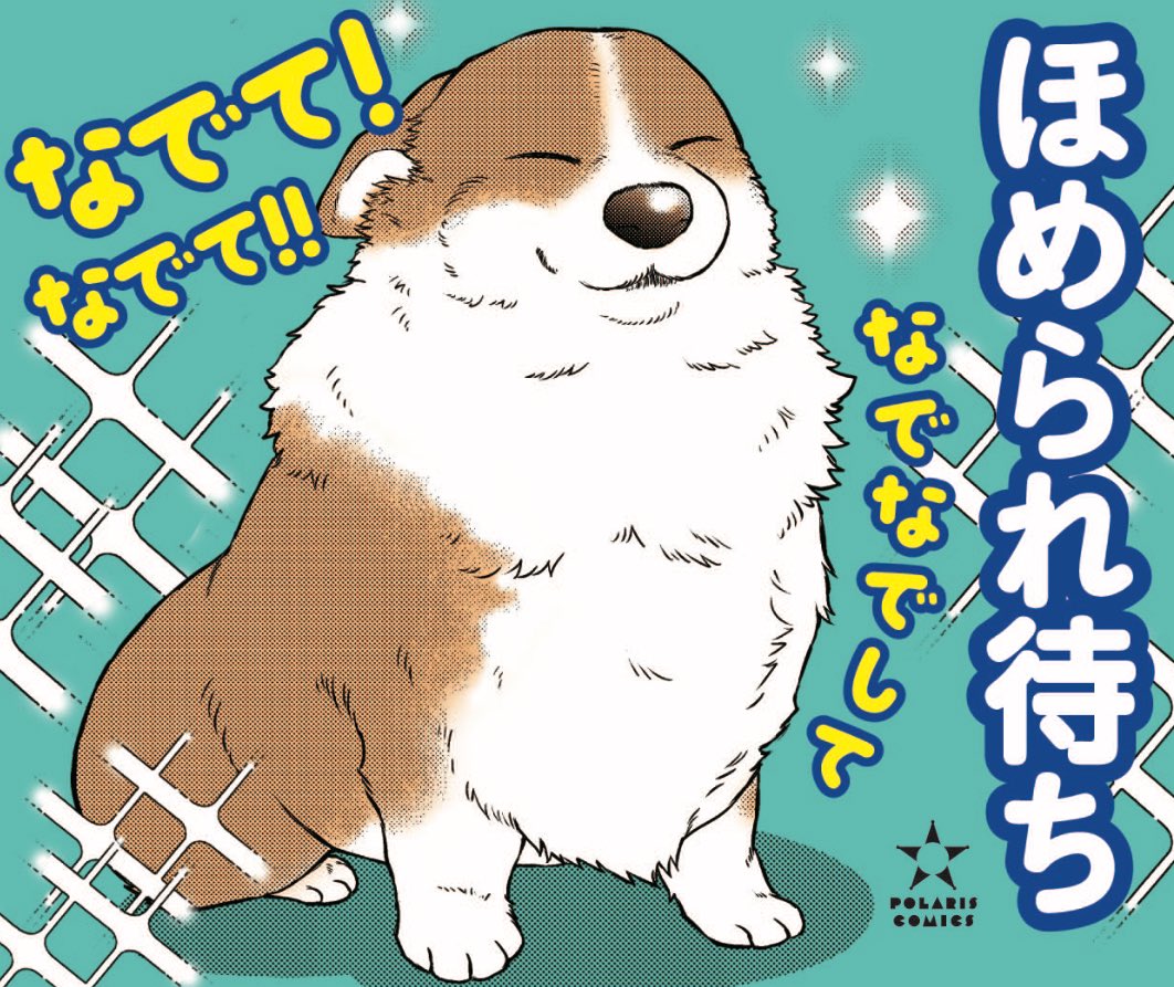 🐾西田理英先生への
お手紙の宛先はこちら🐾

〒108-0023
東京都港区芝浦4-2-8
三田ファーストビル11F
フレックスコミックス（株）
コミック編集部　
西田　理英　先生宛

🫶WEBアンケートから応援を送る
docs.google.com/forms/d/e/1FAI…

#殿と犬