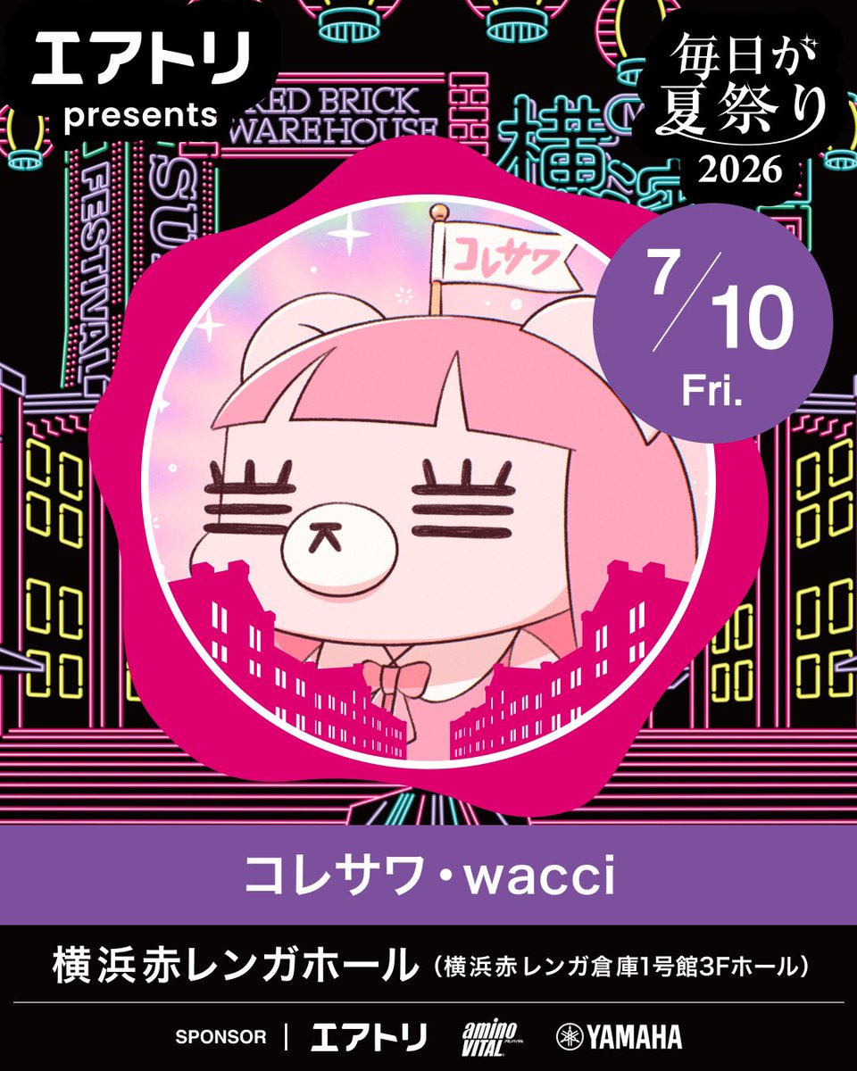 エアトリpresents 毎日が夏祭り2026 tweet media