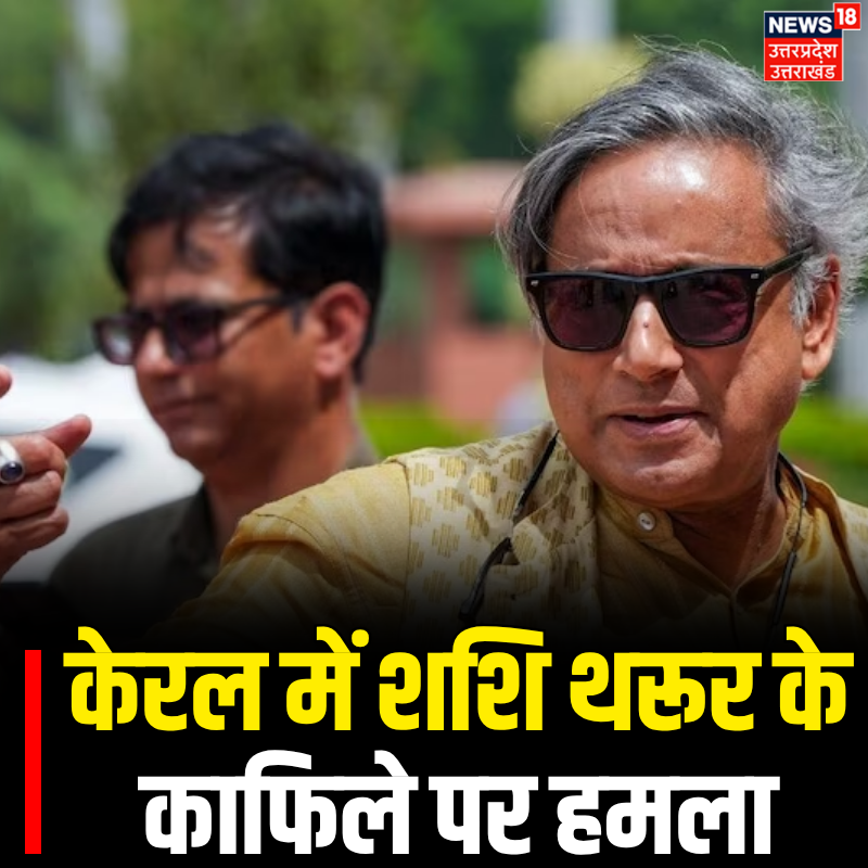 News18UP's tweet image. केरल में शशि थरूर के काफिले पर हमला |

#TopNews #congressnews #KeralaNews #News18UP