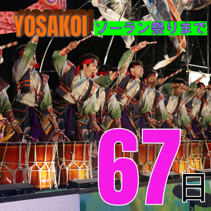 YosakoiSoranFes's tweet photo. ★☆★━━━━━━━★☆★
　　　COUNTDOWN✨
☆★☆━━━━━━━☆★☆

第３５回 #YOSAKOIソーラン祭り まで

・・・あと６７日！！
67 days left until the 35th YOSAKOI Soran Festival!!

picture📷▼
グラフィックホールディングスpresents倭奏（札幌市中央区） https://t.co/txb0mpjuyy