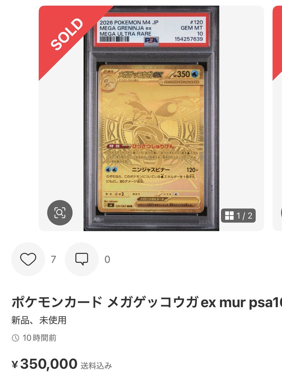 ✓メガゲッコウガex MUR PSA10 ¥350,000円-sold out フラゲ民の返却は