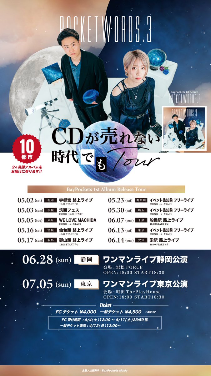 ファンクラブ先行チケットが発売開始しました✊🔥

みんな絶対駆けつけてね！
ベイポケ初アルバムお祝いさしに来てね㊗️
そして、是非大切な言葉のお守りのアルバムをGETしにきてほしい🥹

10都市ベイポケと一緒に駆け抜けよう✌️

>>>> muevo-com.jp/campaigns/134
.
#ベイポケハーバー #ベイポケ