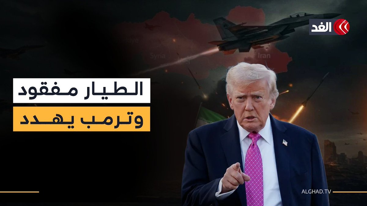 عمليات البحث عن الطيار الأميركي المفقود في إيران تتواصل وترمب يهدد طهران إذا تعرض لأذى 