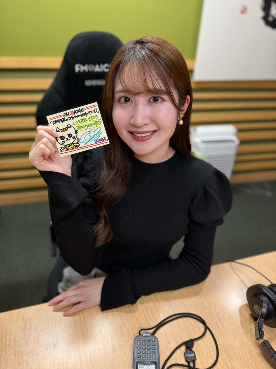 FM AICHI『沢井里奈のさわやか#さわーたいむ』番組公式 tweet media