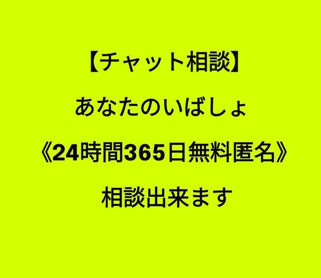 m_Iuchi's tweet photo. 【チャット相談】あなたのいばしょ
 《24時間365日無料匿名》
相談出来る場所です
https://t.co/ZKi5nIbJUb
#学校行きたくない #不登校 
#ひきこもり #うつ
#悩み  #パワハラ #健康
#ストレス #子育て 
#職場 #たすけて #就活 #将来
#そうだん #病気 #孤独
#なやみ #居場所 
#相談 #あなたへ https://t.co/OntlD1Fiac