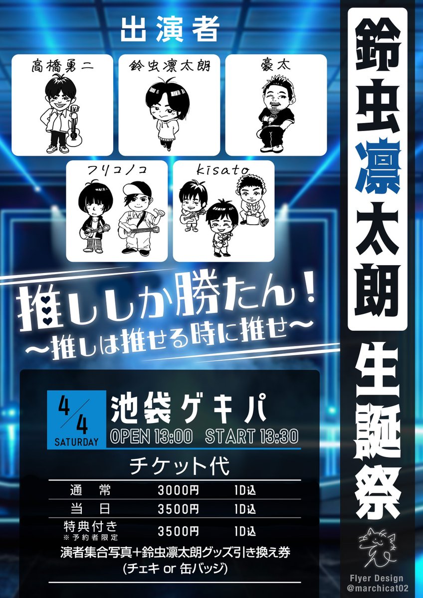 今日！！！
【告知】
鈴虫凛太朗さんの主催ライブに出演します！！！
『推ししか勝たん！
〜推しは推せる時に押せ〜』
4月4日 (土)
OPEN13:00 / START13:30  
池袋ゲキパ  
チケット¥3,000(1D込)

自分の出番は14:00過ぎです！

予約はこちらから(*^^*)

docs.google.com/forms/d/e/1FAI…