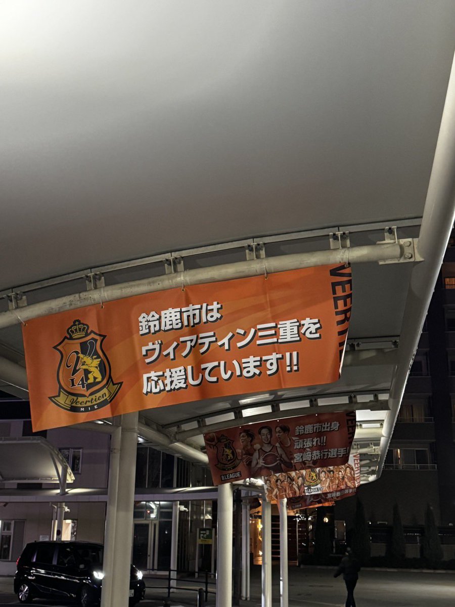 Veertienmie_BB's tweet photo. 近鉄白子駅前に
ヴィアティン三重BBタペストリーが再登場

今シーズンラストホームゲームに向けて
ヴィアティンカラーに🧡
今月18日まで

会場のAGF鈴鹿体育館まで徒歩13分🚶
ホームゲームには公共交通機関のご利用もオススメです🚃

試合概要⬇️
https://t.co/PokvYIII3A https://t.co/XlMWUojJgO