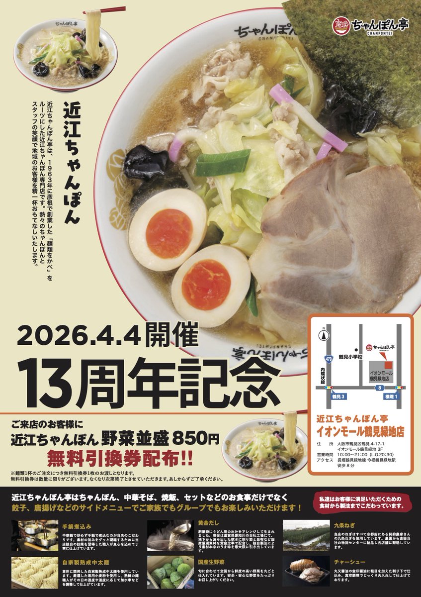 2店舗同時開催🎉周年祭】近江ちゃんぽん亭 イオンモール鶴見緑地店（13