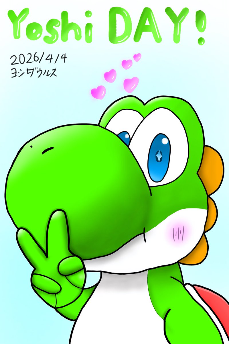 ヨッシーの日