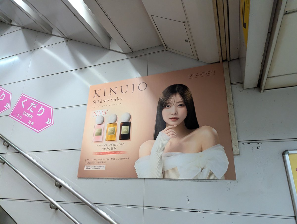 新宿駅で遭遇、「KINUJO Silk Drop（シルクドロップ）シリーズ」の広告