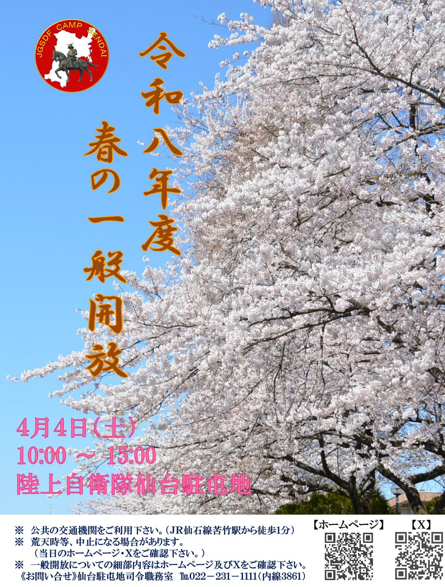 CampSendaiPR's tweet photo. 【🌸本日、一般開放します。🌸】
＃自衛隊　＃仙台　＃桜　＃一般開放 https://t.co/ineEYqpaGV