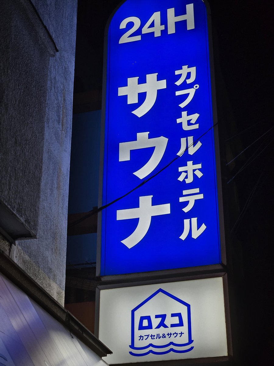 新宿駅で元上司に遭遇、
肩パンで時空が巻き戻る。
そのまま一山越えてロスコへ、
裏腿に天降石。