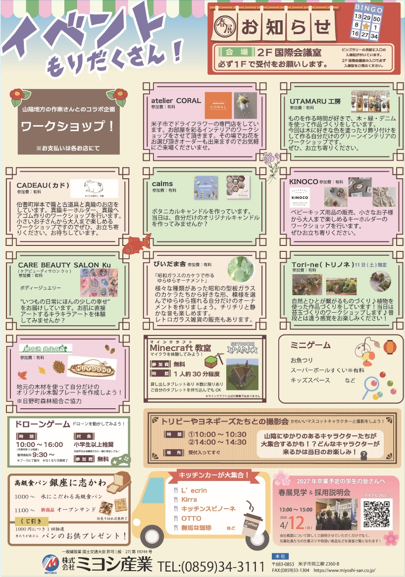 4/11(土)12(日)『2026年 ミヨシの春の総合展示会』
米子コンベンションセンター

✅最新の住宅設備や建材などを取り扱うメーカーが集結
✅大人も子どもも楽しめるワークショック
✅屋台の出店
など

みんなで楽しめるよー

チェックしてみて

詳細は↓
