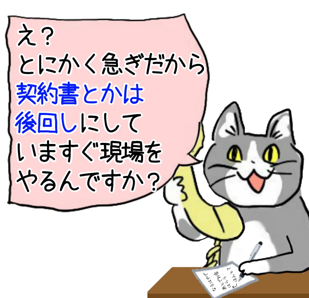 えっ金額についてはあとで相談するから、とにかく急ぎで現場だけ今からとにかくすぐ緊急で早急にやってほしいんですか？ #現場猫