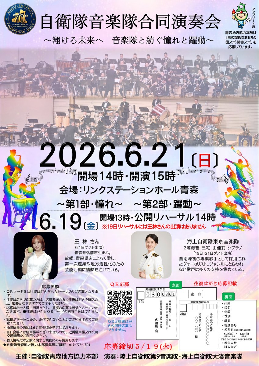 ourin_staff's tweet photo. 6月21日(日)、リンクステーションホール青森で開催される「自衛隊音楽隊合同演奏会」に #王林 がゲスト出演します。ぜひお越しください🎷
※事前応募が必要です、詳細はチラシをご確認ください https://t.co/mDyogVAvHt
