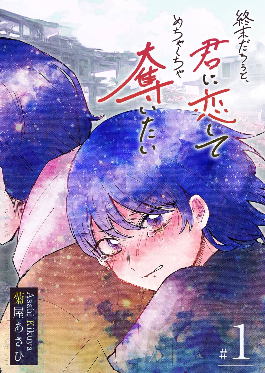 菊屋あさひ@「それでも僕たち友達だよね？」連載中 tweet media