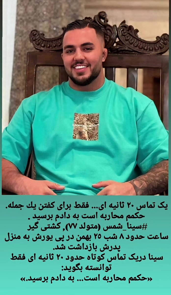 Maral257's tweet photo. صدایش باشیم
#سینا_شمس 
This young Iranian athlete is at risk of execution.
We must not stay silent. Be their voice.
Please share this message to help save a life.
#KingRezaPahlavi @UN @UNHumanRights  @hrw @FoxNews  #KingRezaPahlavi‌ForIran   #DigitalBlackOutIran 
#Sina_Shams https://t.co/h4h4ctsxpF