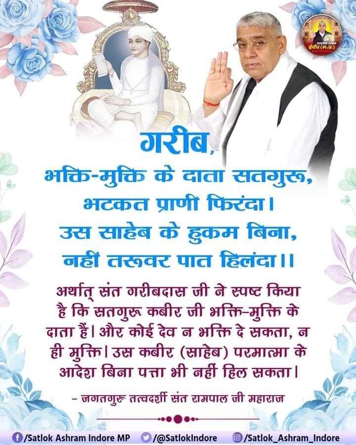 GodNinghtWednesday
#सत_भक्ति_संदेश
आज कलियुग में भक्त समाज के सामने पूर्ण गुरु की पहचान करना सबसे जटिल प्रश्न बना हुआ है। लेकिन इसका बहुत ही लघु और साधारण–सा उत्तर है कि जो गुरु शास्त्रो के अनुसार भक्ति करता है और अपने अनुयाईयों अर्थात शिष्यों द्वारा करवाता है वही पूर्ण संत है।