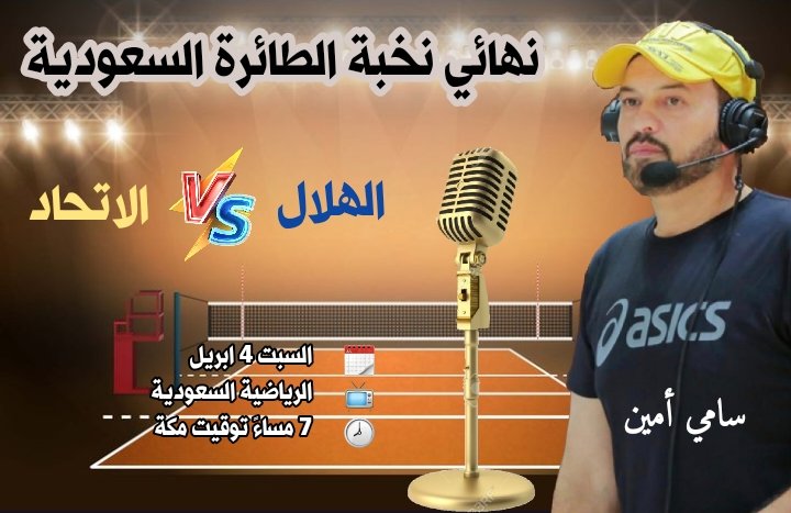 #حصاد_الطائرة 
نهائي نخبة الطائرة السعودية عبر القناة الرياضية السعودية 
الاستوديو التحليلي 
عبدالله امين 
عماد نجار 
..
الاهلي والعلا
س ٤
المعلق حسين الأحمد 
..
الهلال والاتحاد 
س ٧
المعلق سامي أمين