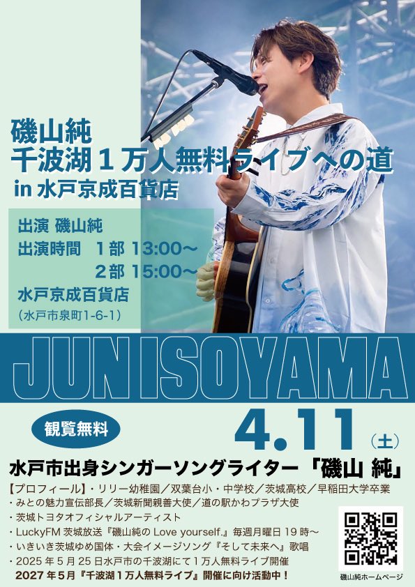 磯山純 2025.5.25 千波湖1万人無料ライブありがとうございました！ tweet media