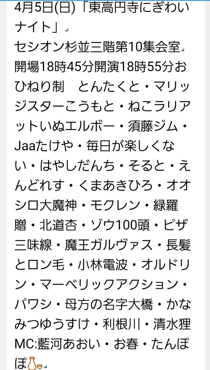 tanukishimizu's tweet photo. 明日5日(日)①
「超大手寄席の雰囲気」
セシオン杉並二階講座室
開場15時45分開演15時55分
おひねり制
とんたくと他
MC:咲彩乃・神崎乱世

明日5日(日)②
「東高円寺にぎわいナイト」
セシオン杉並三階第10集会室
開場18時45分開演18時55分
おひねり制
とんたくと他
MC:藍河あおい・お春・たんぽぽ🍶 https://t.co/JxVTYYV7RW