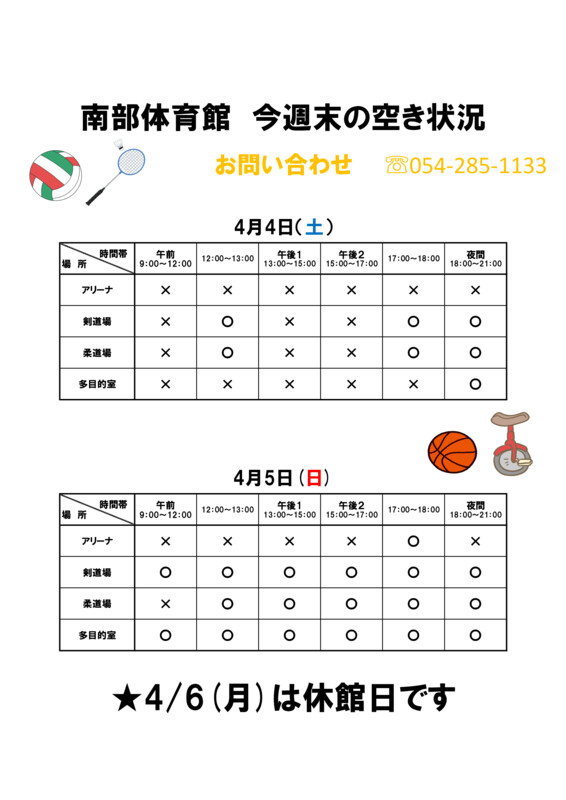 🏀今週末の体育館空き状況🏑

※現時点での予約状況です。内容は変わる可能性がありますので、ご利用の際は直接体育館にご連絡ください。
★4/6(月)は休館日です。

＃静岡市南部体育館　＃体育館空き状況