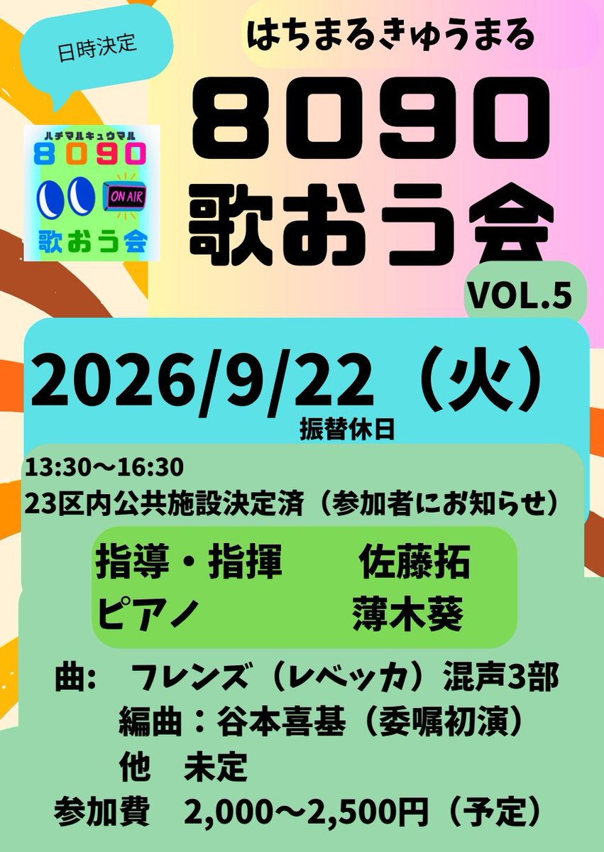 8090歌おう会@vol.5、2026年9月22日(火)フレンズ歌います❗ tweet media