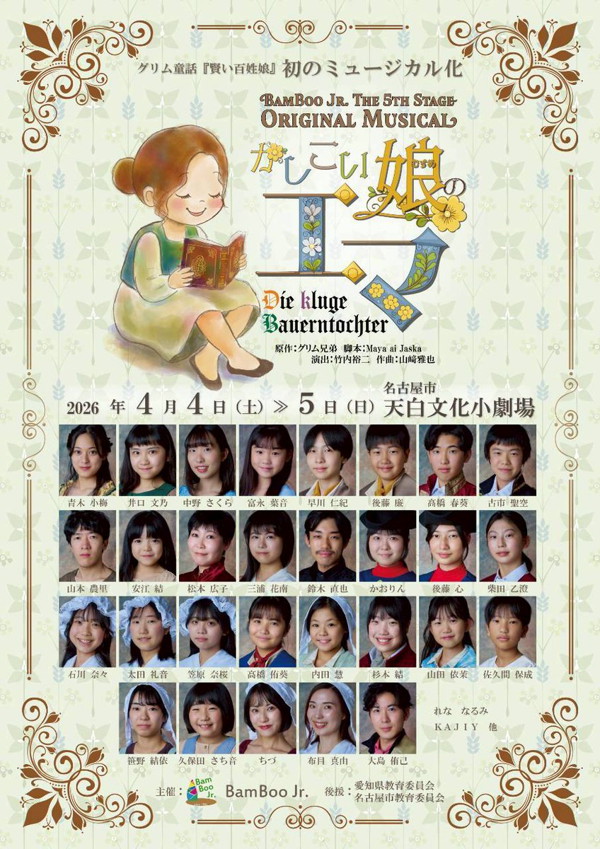 GEKIZA's tweet photo. 【劇座員情報】
松本 広子 出演！

BamBoo Jr. 第5回本公演
ミュージカル『かしこい娘のエマ』

日時:2026年 4月
4日(土) 17時~
5日(日) 13時~
於:名古屋市天白文化小劇場
料金:一般 2,000円、高校生以下 1,500円(全指定席)

チケットは両日ともに完売とのこと。
詳しくはチラシのお問い合わせ先へ。 https://t.co/8IPaRSP0Mo