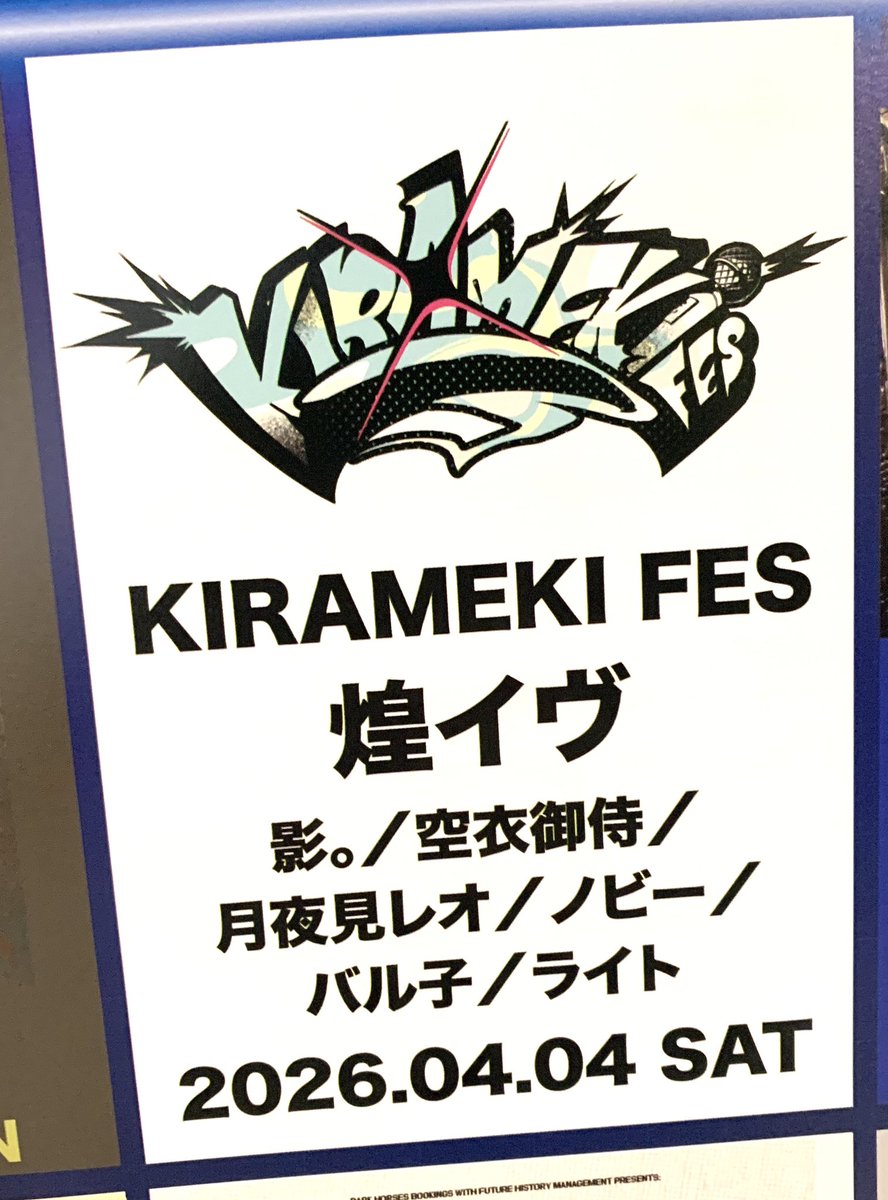 イベント当日だ！ めっちゃ楽しんでこ〜！ドキドキ #MEKIFES
